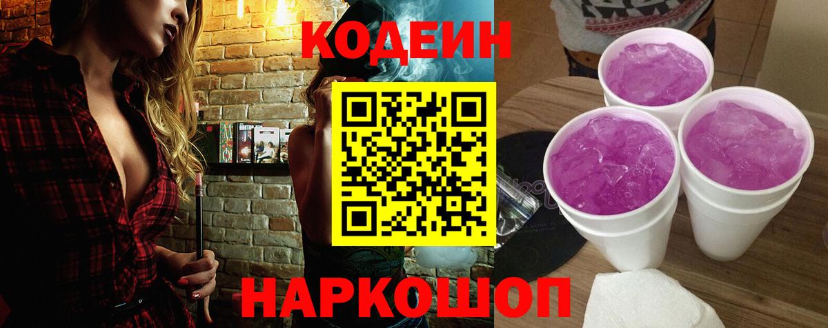 Кодеин Purple Drank Саки